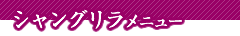 シャングリラメニュー